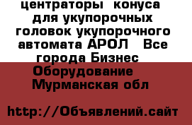  центраторы (конуса) для укупорочных головок укупорочного автомата АРОЛ - Все города Бизнес » Оборудование   . Мурманская обл.